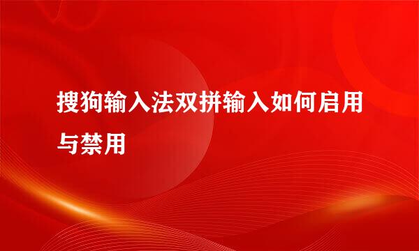 搜狗输入法双拼输入如何启用与禁用