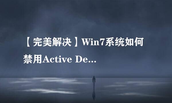 【完美解决】Win7系统如何禁用Active Desktop
