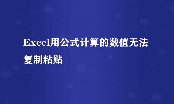 Excel用公式计算的数值无法复制粘贴