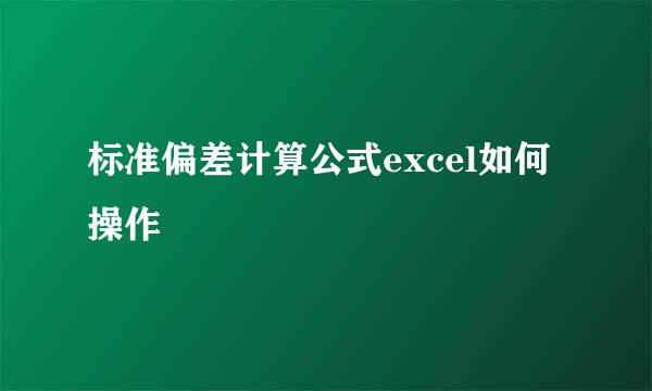 标准偏差计算公式excel如何操作