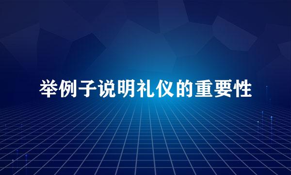 举例子说明礼仪的重要性
