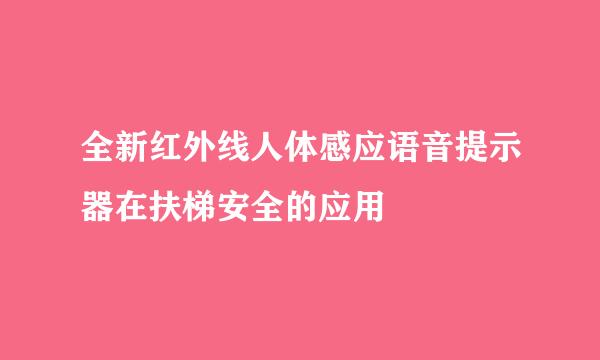全新红外线人体感应语音提示器在扶梯安全的应用