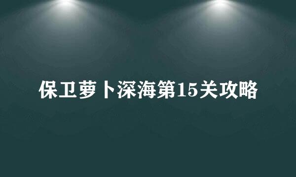 保卫萝卜深海第15关攻略