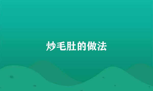 炒毛肚的做法