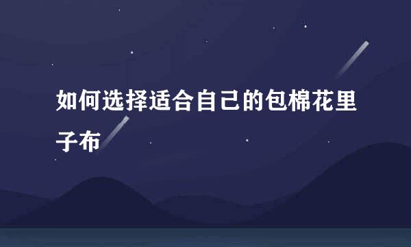 如何选择适合自己的包棉花里子布
