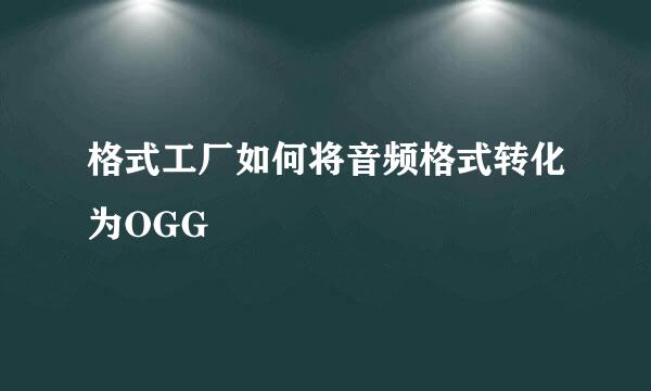 格式工厂如何将音频格式转化为OGG