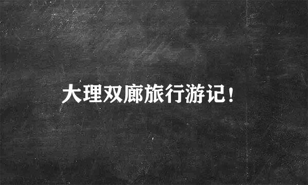 大理双廊旅行游记！