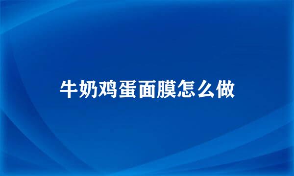 牛奶鸡蛋面膜怎么做