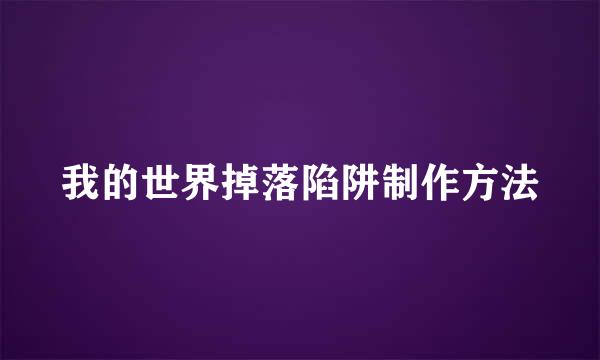我的世界掉落陷阱制作方法