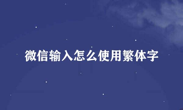 微信输入怎么使用繁体字