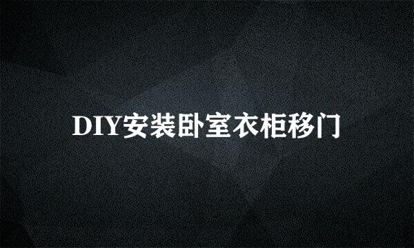 DIY安装卧室衣柜移门