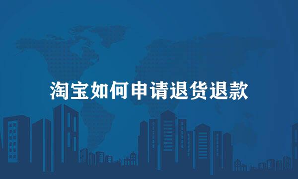 淘宝如何申请退货退款