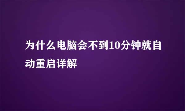 为什么电脑会不到10分钟就自动重启详解