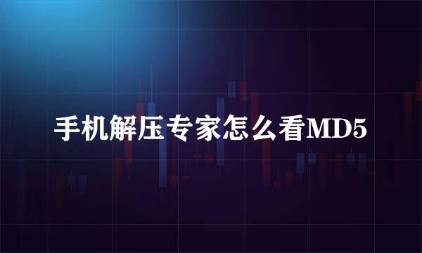 手机解压专家怎么看MD5