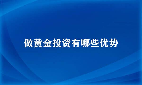 做黄金投资有哪些优势