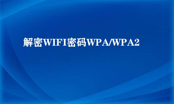 解密WIFI密码WPA/WPA2
