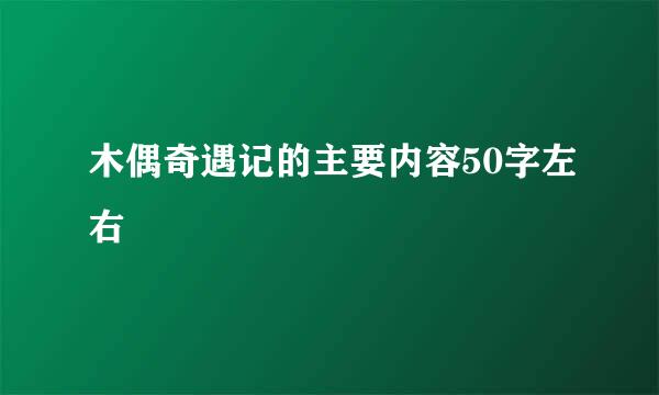 木偶奇遇记的主要内容50字左右
