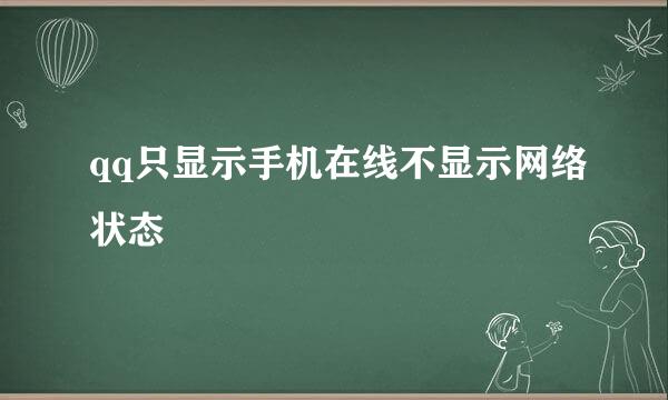 qq只显示手机在线不显示网络状态