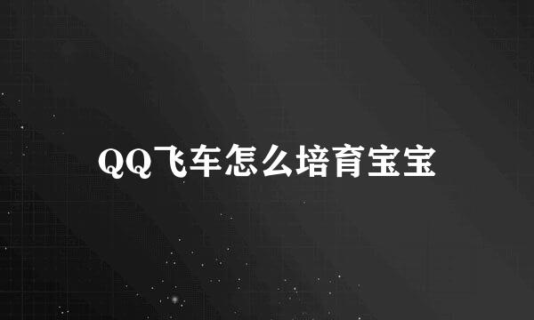 QQ飞车怎么培育宝宝