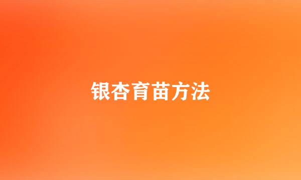 银杏育苗方法