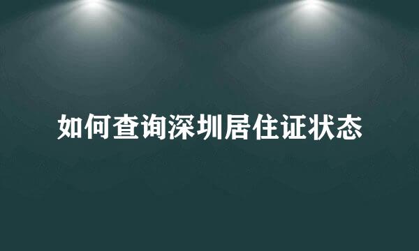 如何查询深圳居住证状态