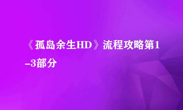 《孤岛余生HD》流程攻略第1-3部分