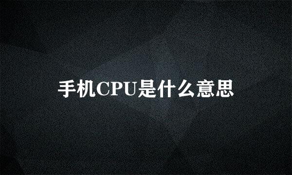 手机CPU是什么意思