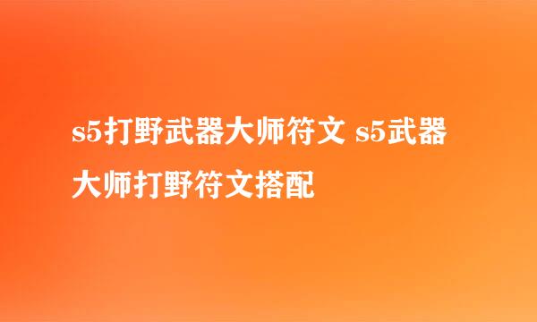s5打野武器大师符文 s5武器大师打野符文搭配