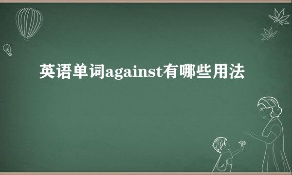 英语单词against有哪些用法