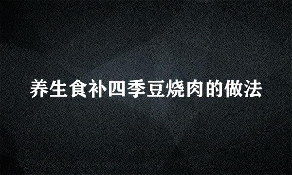养生食补四季豆烧肉的做法