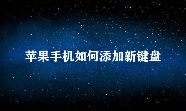 苹果手机如何添加新键盘