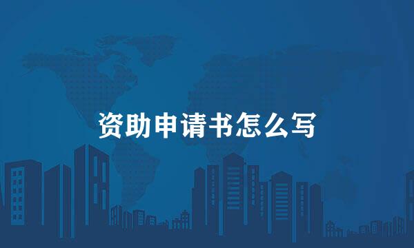 资助申请书怎么写