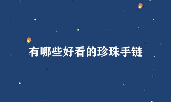 有哪些好看的珍珠手链