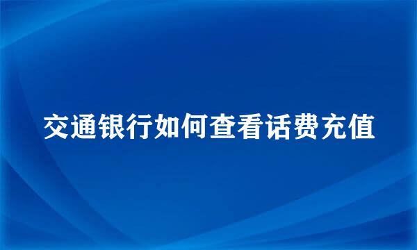 交通银行如何查看话费充值