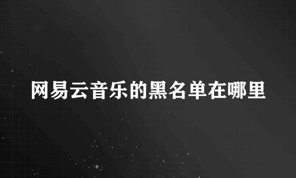 网易云音乐的黑名单在哪里