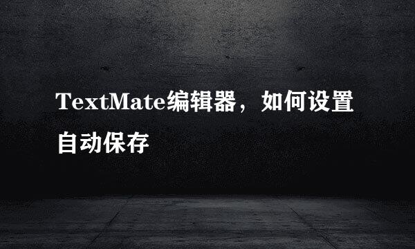 TextMate编辑器，如何设置自动保存