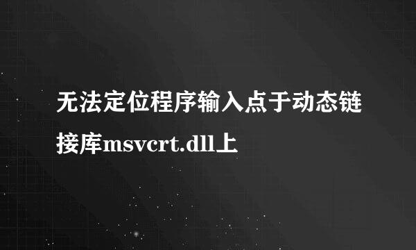 无法定位程序输入点于动态链接库msvcrt.dll上