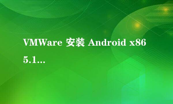 VMWare 安装 Android x86 5.1 rc1