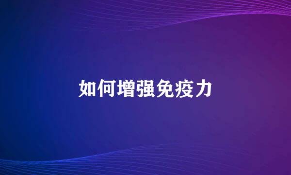 如何增强免疫力