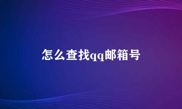 怎么查找qq邮箱号