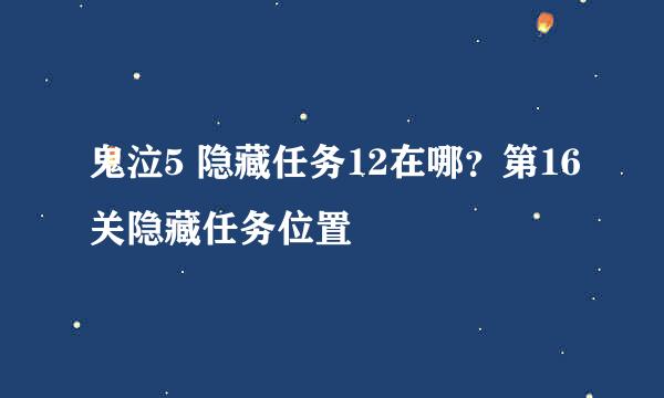 鬼泣5 隐藏任务12在哪？第16关隐藏任务位置