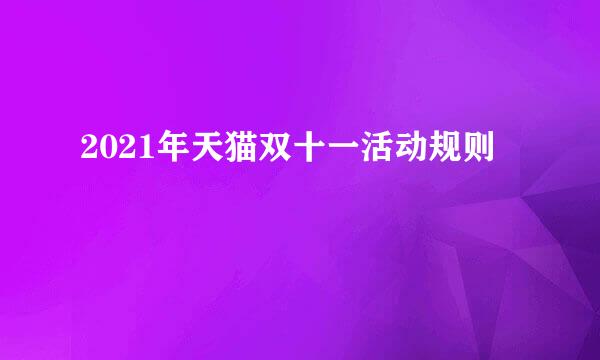 2021年天猫双十一活动规则