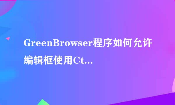 GreenBrowser程序如何允许编辑框使用Ctrl+箭头