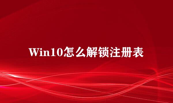 Win10怎么解锁注册表