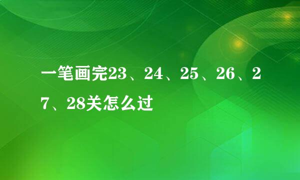 一笔画完23、24、25、26、27、28关怎么过