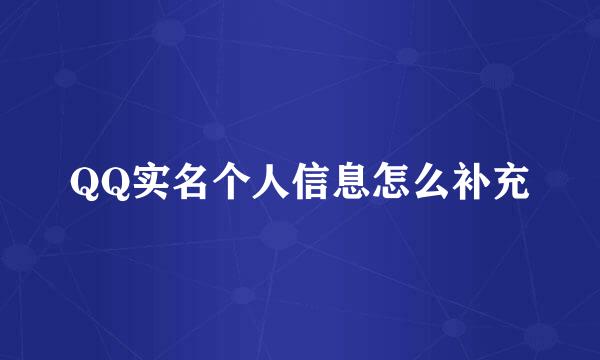 QQ实名个人信息怎么补充