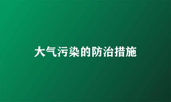 大气污染的防治措施