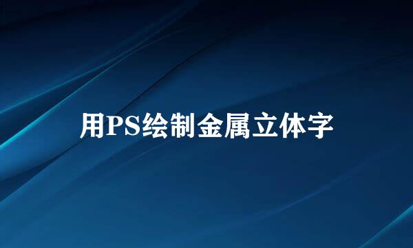 用PS绘制金属立体字