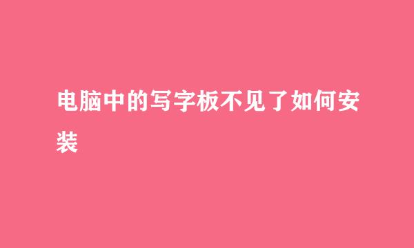 电脑中的写字板不见了如何安装