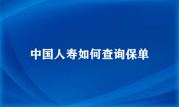 中国人寿如何查询保单